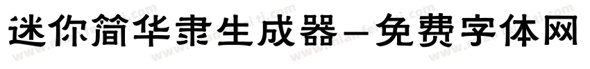 迷你简华隶生成器字体转换