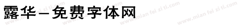露华字体转换