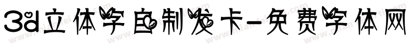 3d立体字自制发卡字体转换