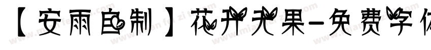 【安雨自制】花开无果字体转换