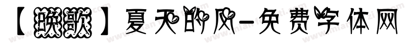 【晚歌】夏天的风字体转换