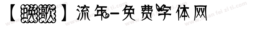 【晚歌】流年字体转换