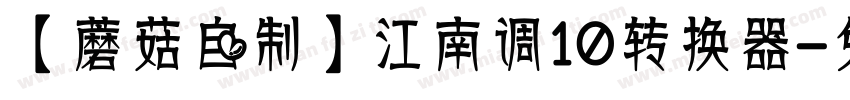 【蘑菇自制】江南调10转换器字体转换