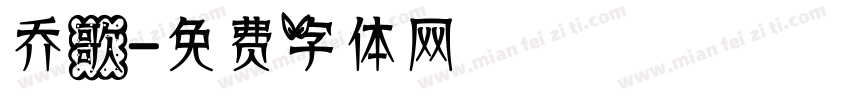 乔歌字体转换
