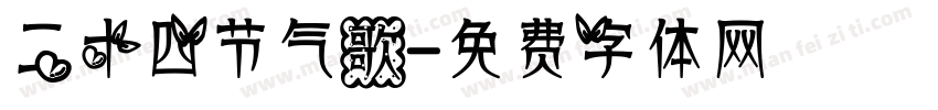 二十四节气歌字体转换