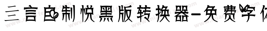 亖言自制悦黑版转换器字体转换