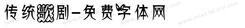 传统歌剧字体转换
