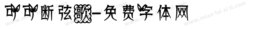 可可断弦歌字体转换