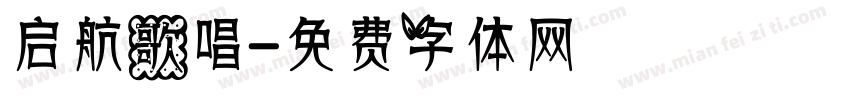 启航歌唱字体转换