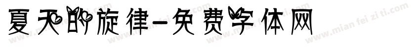 夏天的旋律字体转换