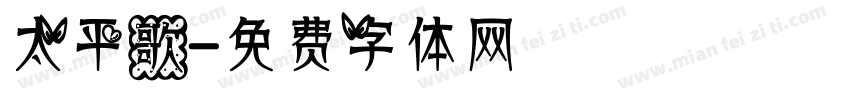 太平歌字体转换