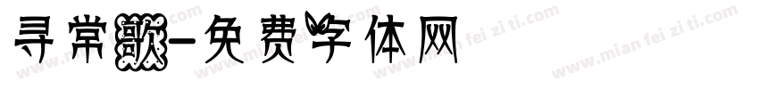 寻常歌字体转换