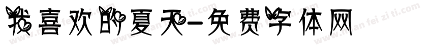 我喜欢的夏天字体转换