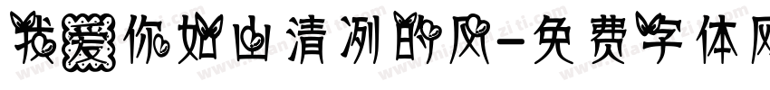 我爱你如山清冽的风字体转换