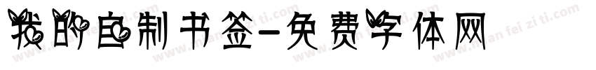 我的自制书签字体转换