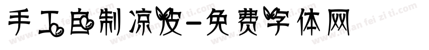 手工自制凉皮字体转换