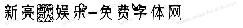 新亮歌娱乐字体转换