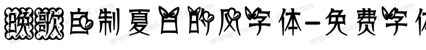 晚歌自制夏日的风字体字体转换
