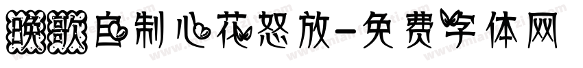 晚歌自制心花怒放字体转换