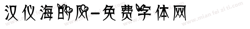 汉仪海的风字体转换