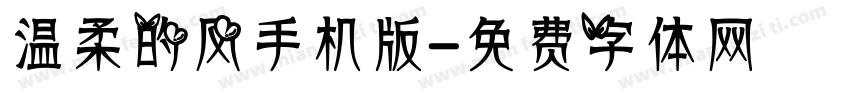 温柔的风手机版字体转换