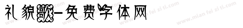 礼貌歌字体转换