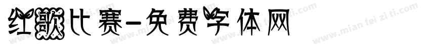红歌比赛字体转换