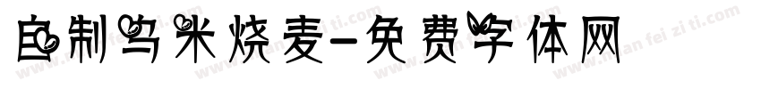 自制乌米烧麦字体转换
