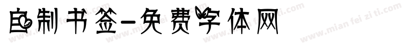 自制书签字体转换