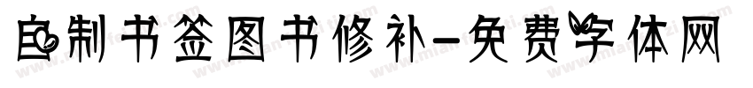 自制书签图书修补字体转换