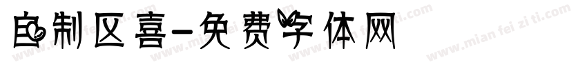 自制区喜字体转换