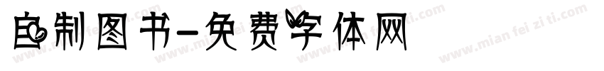 自制图书字体转换