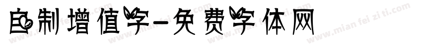 自制增值字字体转换