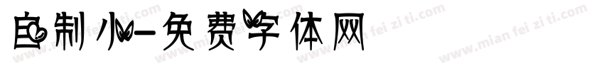 自制小字体转换