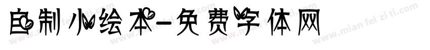 自制小绘本字体转换