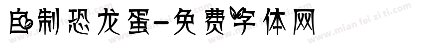 自制恐龙蛋字体转换