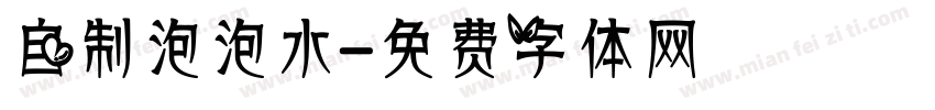 自制泡泡水字体转换