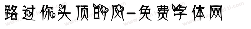 路过你头顶的风字体转换
