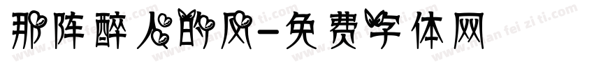 那阵醉人的风字体转换