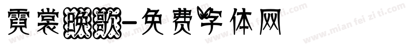霓裳晚歌字体转换