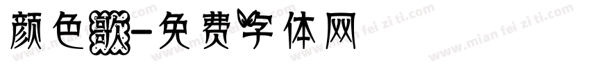 颜色歌字体转换