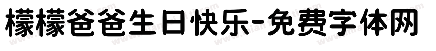 檬檬爸爸生日快乐字体转换
