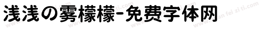 浅浅の雾檬檬字体转换