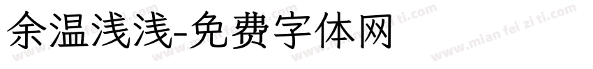 余温浅浅字体转换