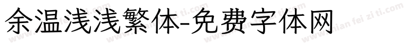 余温浅浅繁体字体转换
