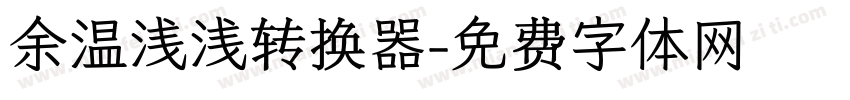 余温浅浅转换器字体转换