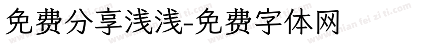 免费分享浅浅字体转换