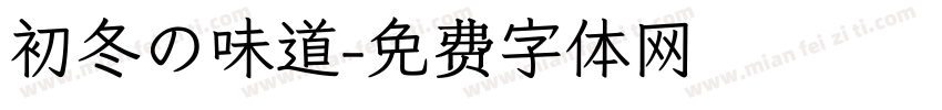 初冬の味道字体转换