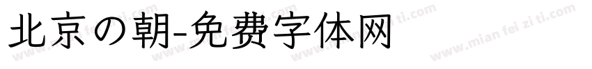 北京の朝字体转换