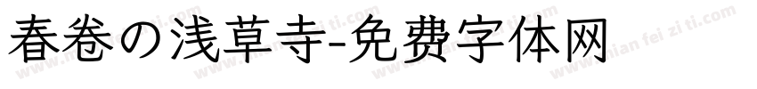 春卷の浅草寺字体转换